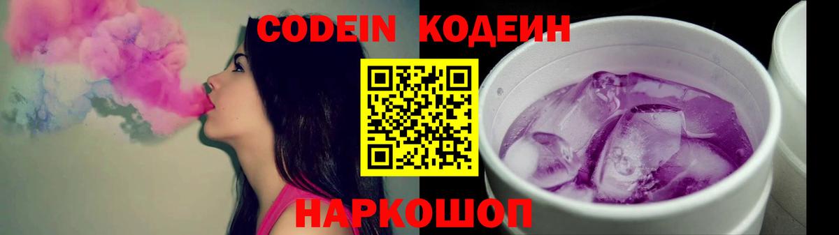 Кодеин Purple Drank  Вход с VPN  Новоалександровск 